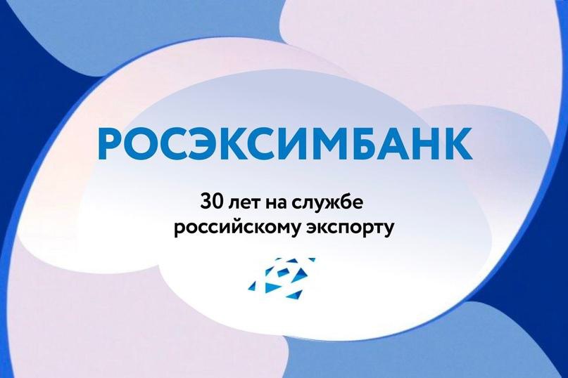 Росэксимбанк― 30 лет на службе российскому экспорту